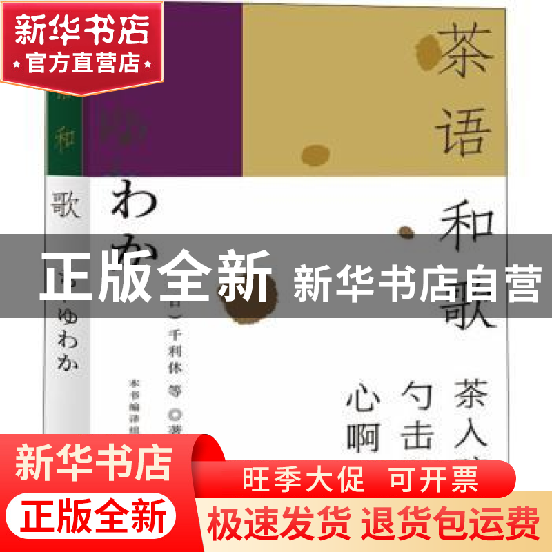 正版 茶语和歌 (日)千利休 等 上海大学出版社有限公司 978756714