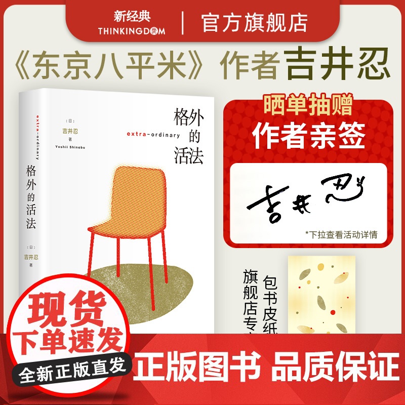 【赠和风书皮纸】格外的活法 东京八平米 吉井忍新作 既不躺平又不内卷的人生 人物故事生活方式疗愈与勇气之书 正版散文随笔