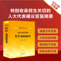 中华人民共和国医疗法律法规全书 含规章及法律解释 2023