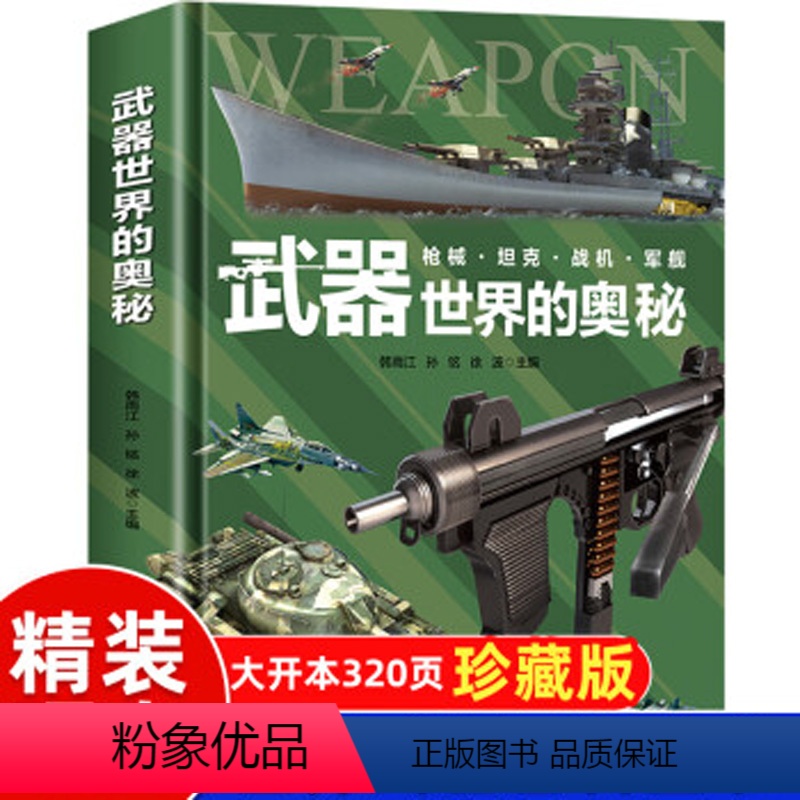 武器世界的奥秘 【正版】精装硬壳书籍 武器世界的奥秘 中国儿童军事百科全书枪械坦克军舰战斗机武器大百科6-15岁小学生三