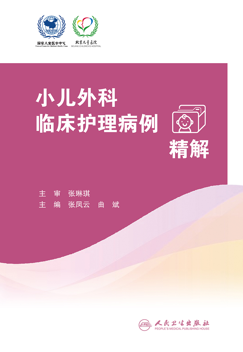 [正版]小儿外科临床护理病例精解 张凤云 曲斌主编 常见外科疾病护理问题措施 外科儿科护理人员学习参考书 人民卫生出版社高清大图