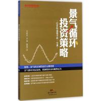 景气循环投资策略 (日)铃木一之 著 ;杨哲群 译 经管、励志 文轩网