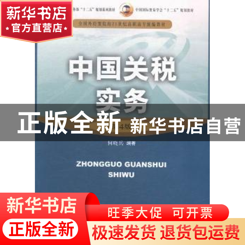 正版 中国关税实务 何晓兵编著 中国商务出版社 9787510311833 书高清大图