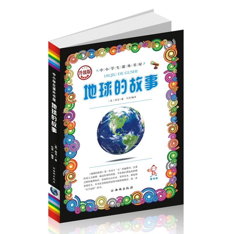 地球的故事正版学校指定小学生三年级课外书8-12岁四五六年级书儿童书籍10-15岁儿童文学书获奖读物少儿图书正版