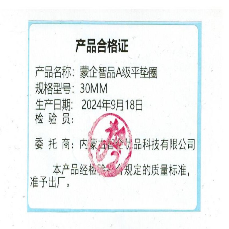 蒙企智品 A级平垫圈 30MM 个高清大图