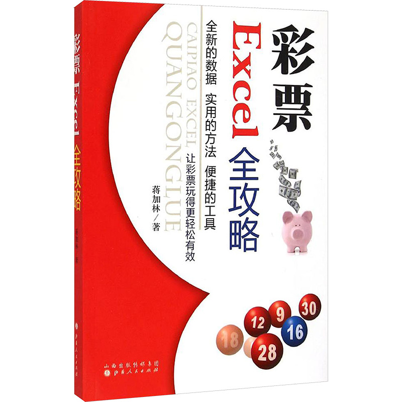 【M】彩票Excel全攻略-9787203086697