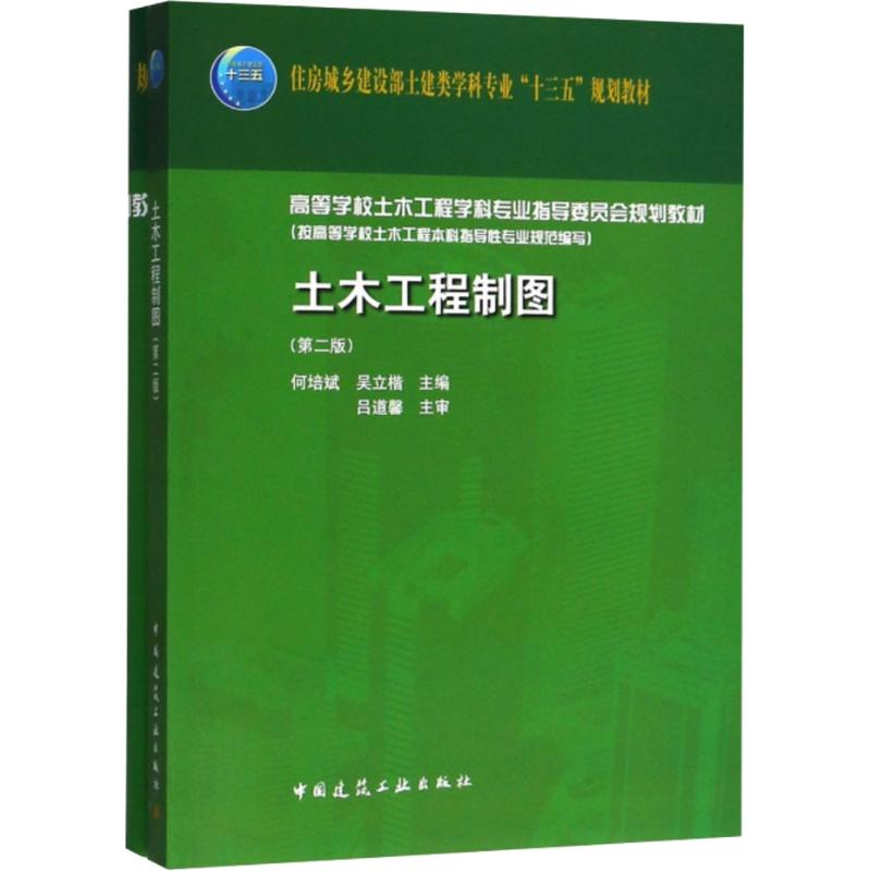 【M】土木工程制图(第2版)-9787112224319