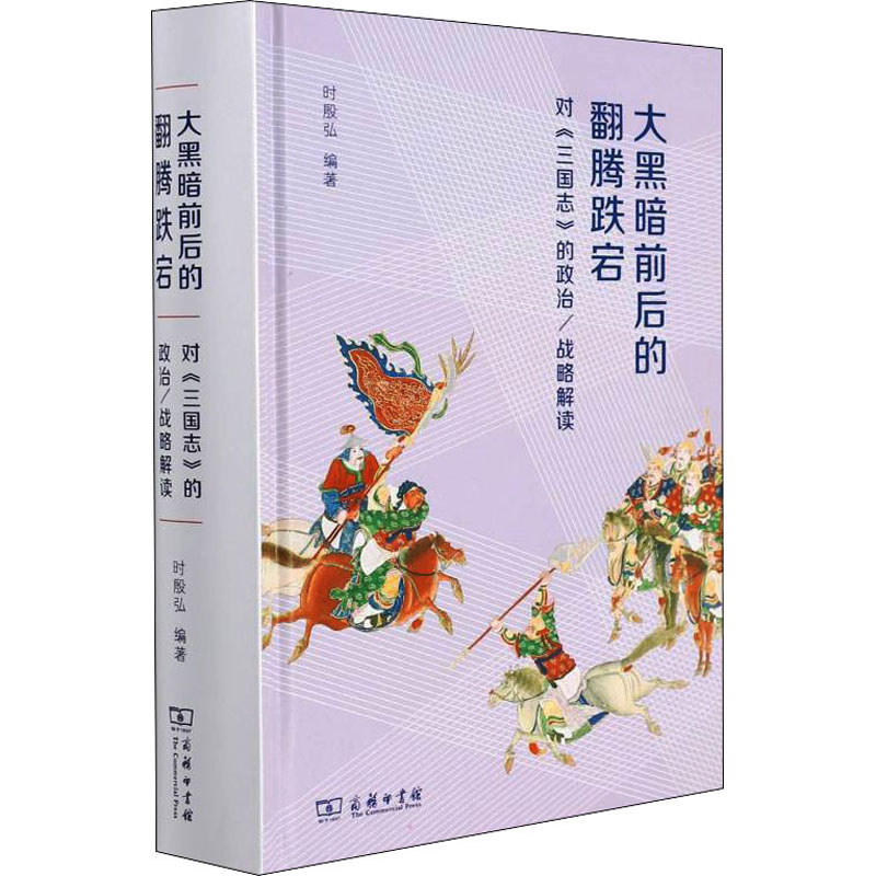 [M]大黑暗前后的翻腾跌宕 对《三国志》的政治/战略解读-9787100202404高清大图