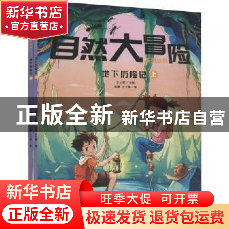 正版 地下历险记(全2册) 王士春 黄山书社 9787546171883 书籍