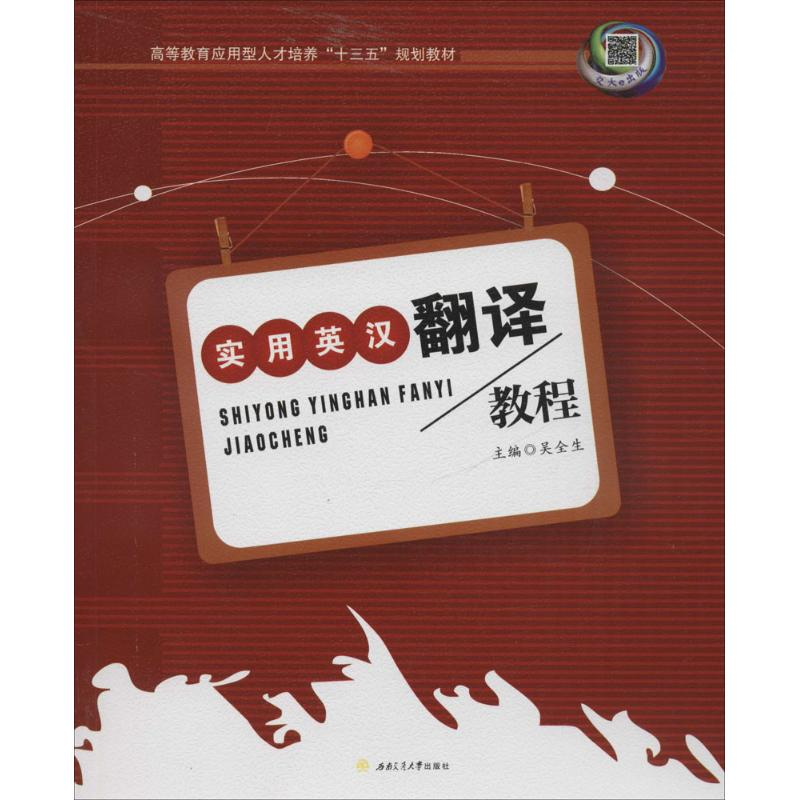 醉染图书实用英汉翻译教程9787564348908