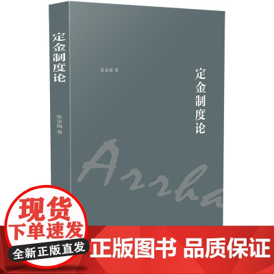 正版 定金制度论 张金海 中国法制出版社 9787521615050