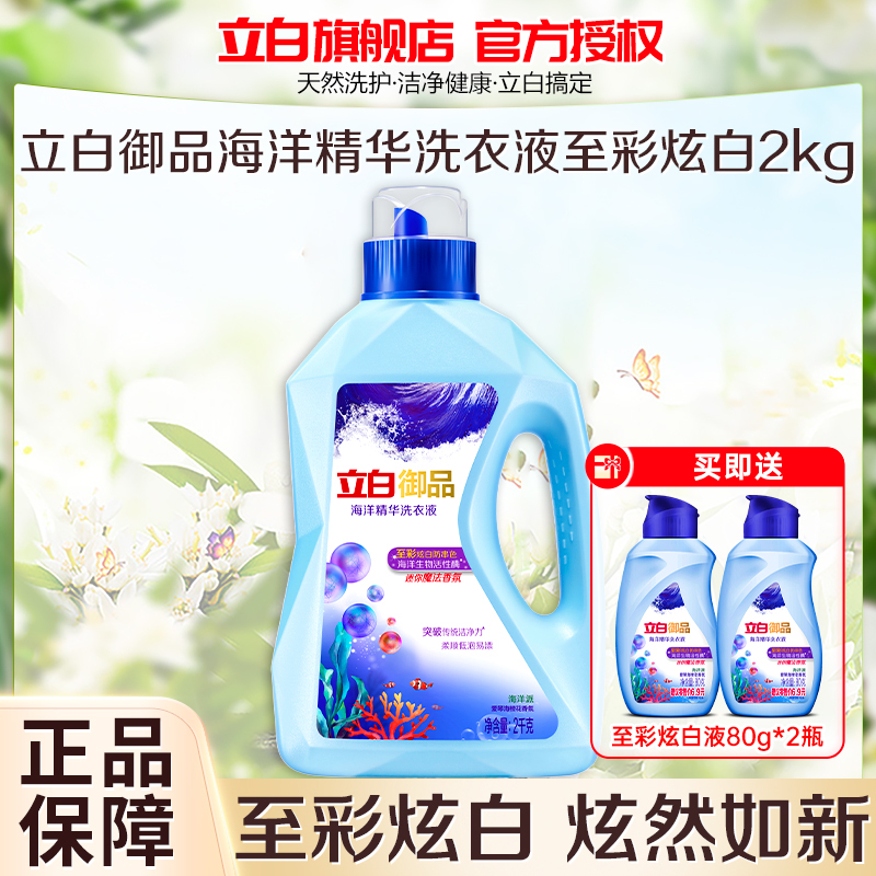 立白御品海洋精华洗衣液至彩炫白2kg炫彩防串色持久留香深层洁净