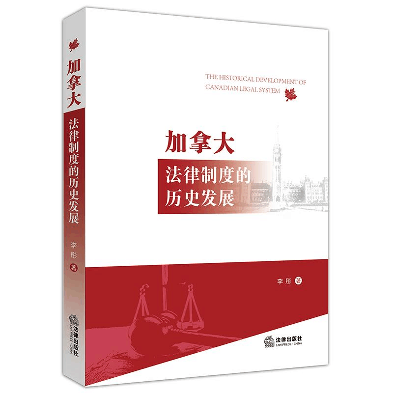 醉染图书加拿大法律制度的历史发展9787519717957图片