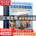 乐高街景搭建指南(搭建你自己的乐高小镇第2版)