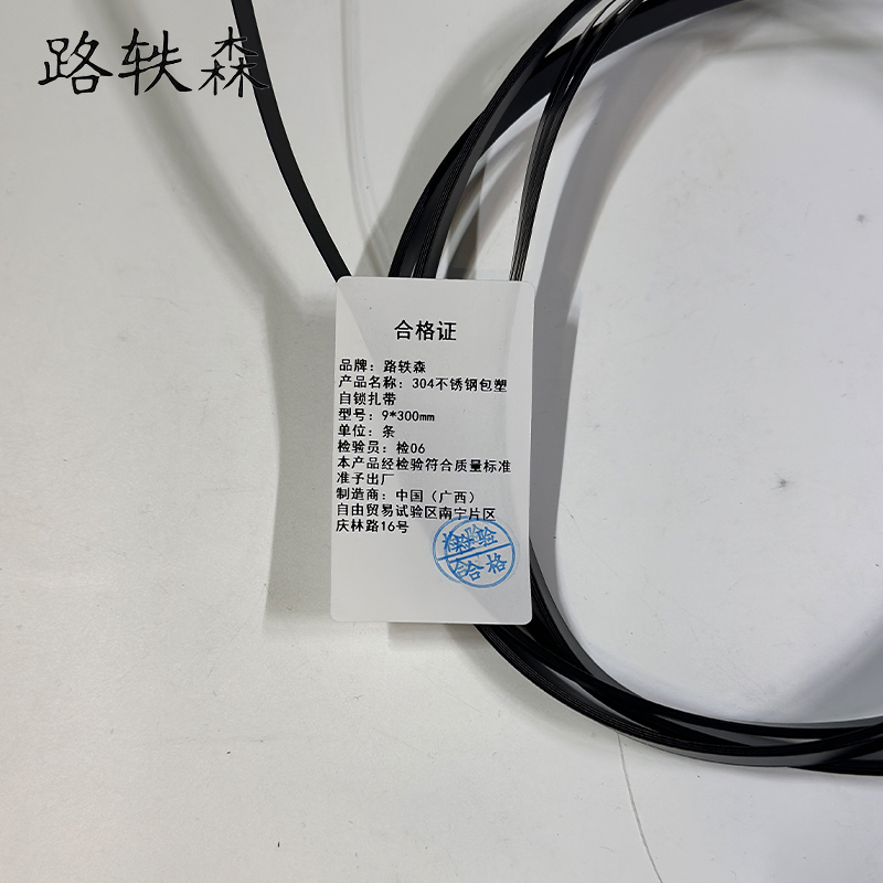 路轶森 不锈钢包塑自锁扎带 9*300mm 条高清大图