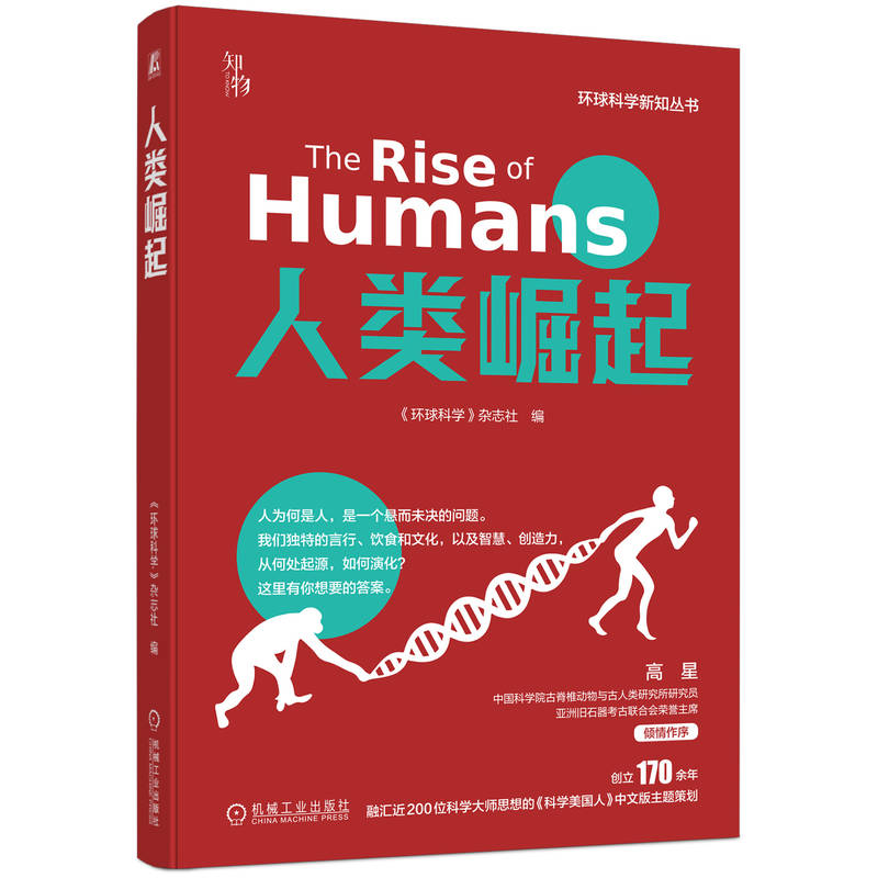 [4册]环球科学新知丛书 [正版]环球科学新知丛书 人类崛起+奇异的动物生存术+大脑驭手+认知科学如何探索颅内宇宙 生物高清大图