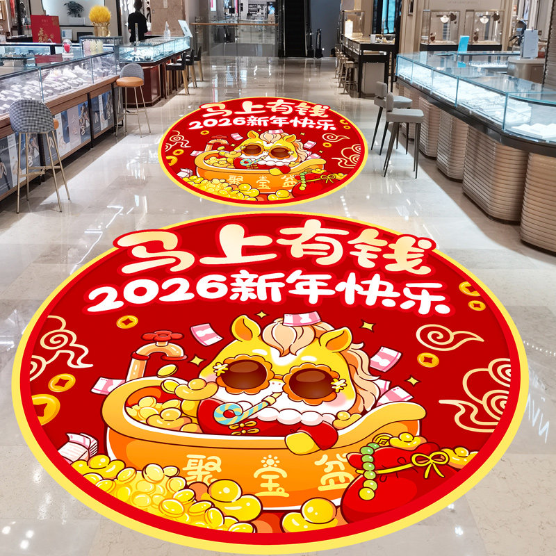 智美环球 2026新年装饰品马年地贴 马年吉祥路牌[2套]高清大图