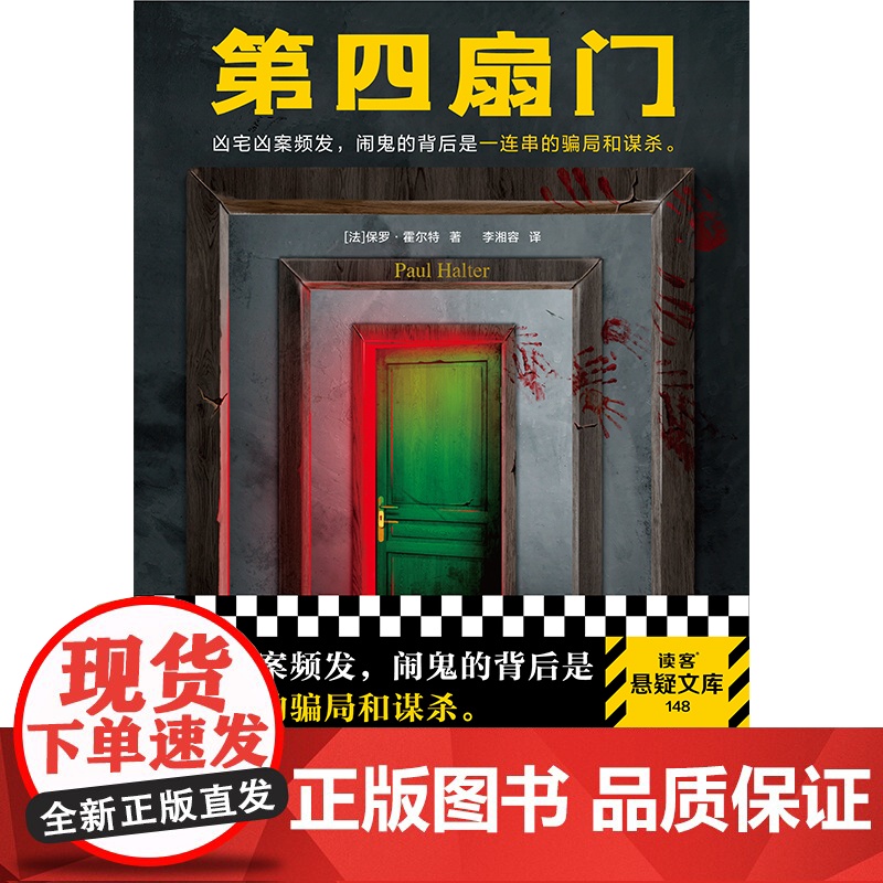 第四扇门 保罗·霍尔特 凶宅凶案频发,闹鬼的背后是一连串的骗局和谋杀。绝版 推理 烧脑 闹鬼 灵异 反转 谋杀读客悬疑文高清大图