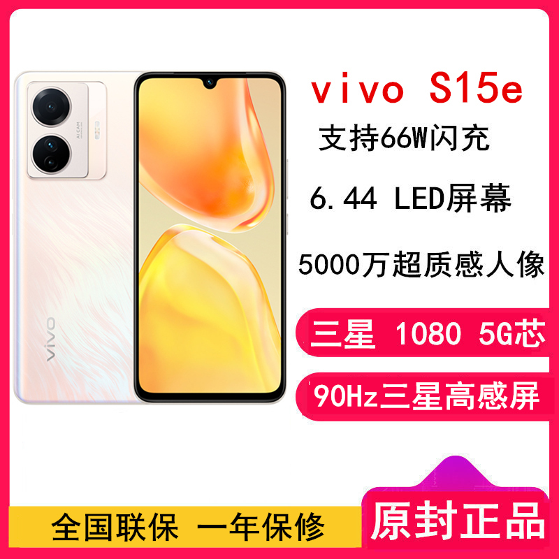 [原封]vivo S15e 8GB+256GB 雾凇金 三星 Exynos 1080芯片 66W超级闪充 5000万超清影像 轻薄拍照 5G手机 S15