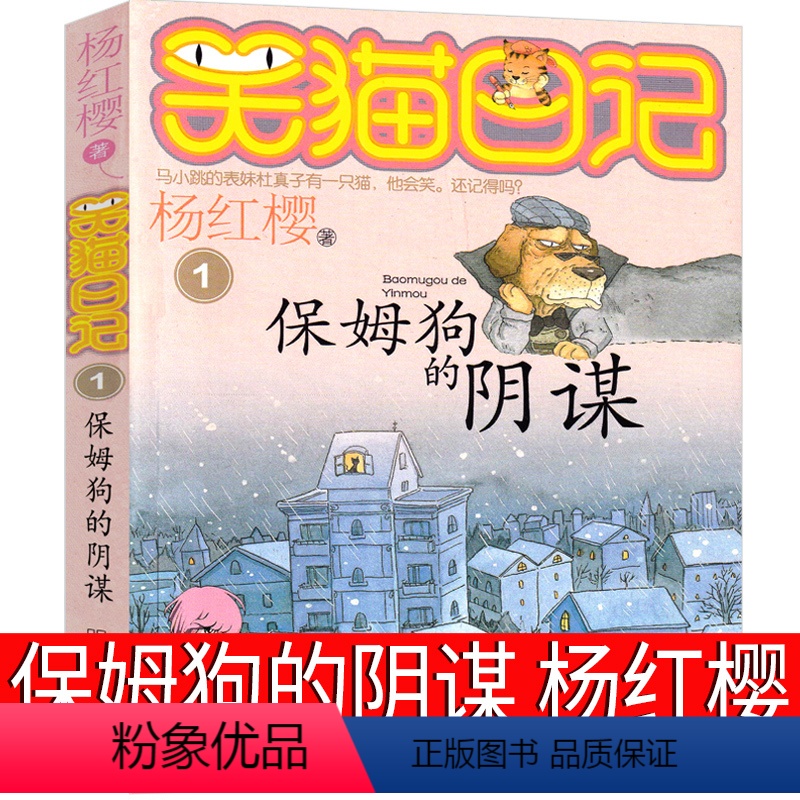 保姆狗的阴谋 【正版】笑猫日记01保姆狗的阴谋版杨红樱作品单本校园小说全集笑毛猫日记系列书课外阅读书籍全集全套三四五记谋