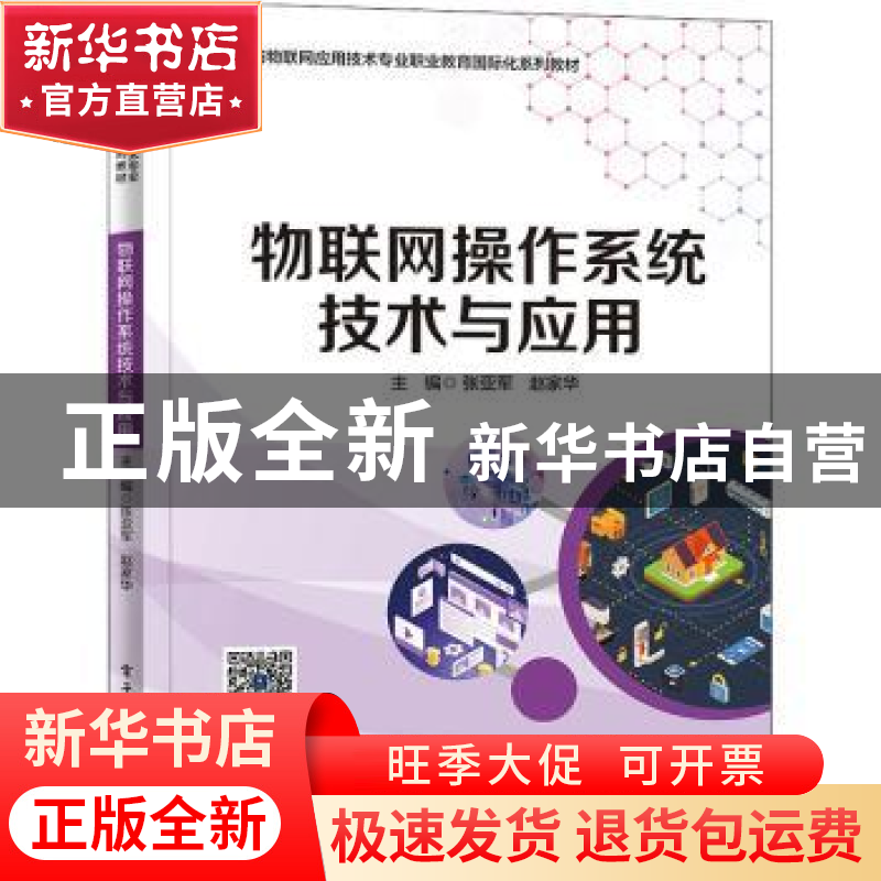 正版 物联网操作系统技术与应用 张亚军 电子工业出版社 97871214高清大图