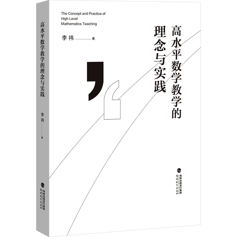 【M】高水平数学教学的理念与实践-9787533498054