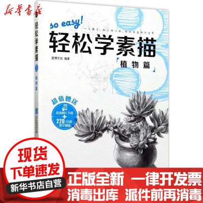 轻松学素描3 植物篇 蓝博艺站著 摘要书评在线阅读 苏宁易购图书