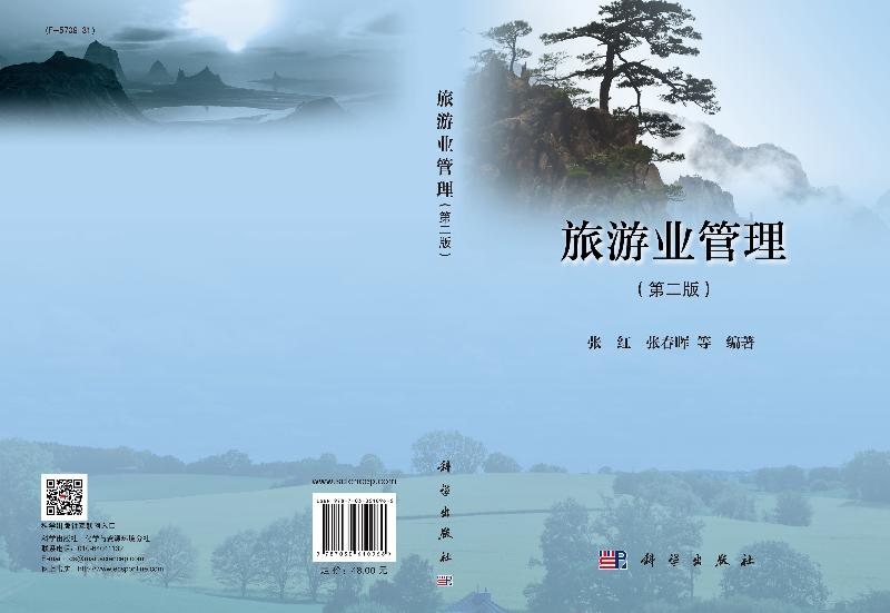[醉染正版]旅游业管理(第二版)高清大图