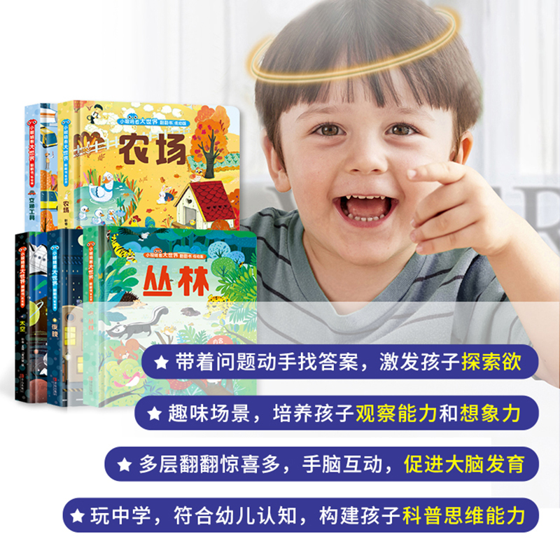 [醉染正版]小眼睛看大世界翻翻书5册交通工具农场丛林夜晚太空 宝宝益智撕不烂书籍0-1-2-3-6一岁两岁三岁早教书启蒙高清大图