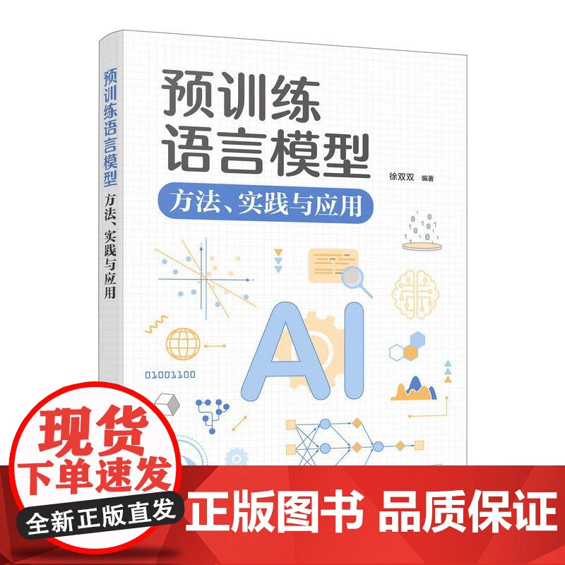 [出版社店]预训练语言模型 方法实践与应用 模型应用开发核心技术大GPT模型设计代码实现人工智能深度机器强化学习书籍高清大图