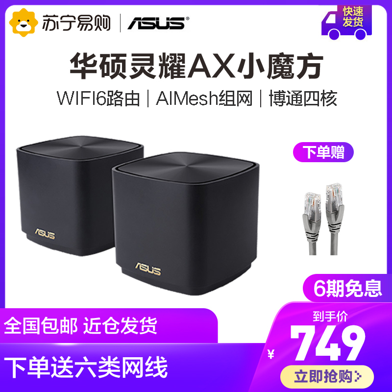 华硕(ASUS)XD4灵耀魔方分布式路由器WiFi6黑色两只装/博通高性能