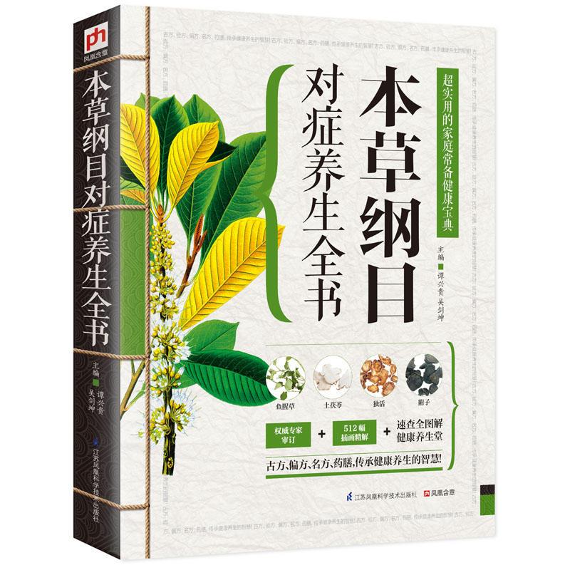 正版新书]精版:本草纲目对症养生全书江苏凤凰科学技术出版社978高清大图