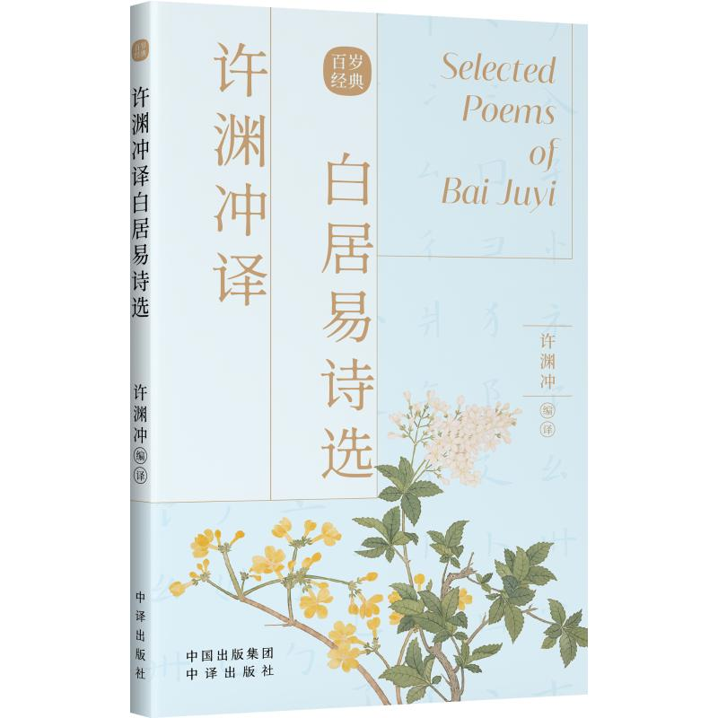 【M】许渊冲译白居易诗选 许渊冲英译作品-9787500164531