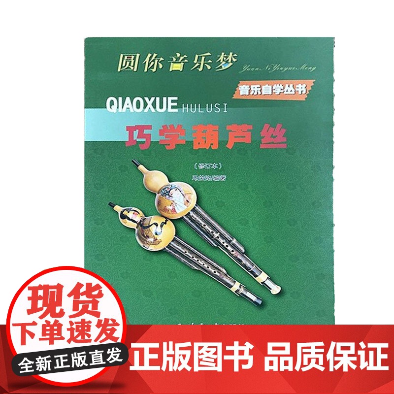 巧学葫芦丝(修订版)高清大图