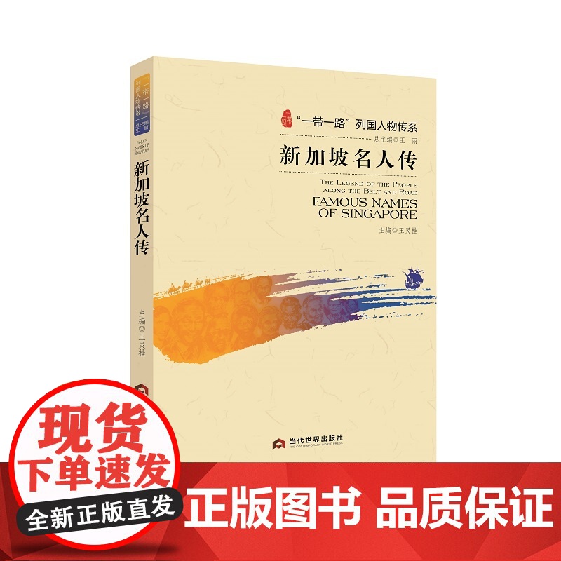 新加坡名人传 王灵桂 当代世界出版社 正版书籍高清大图