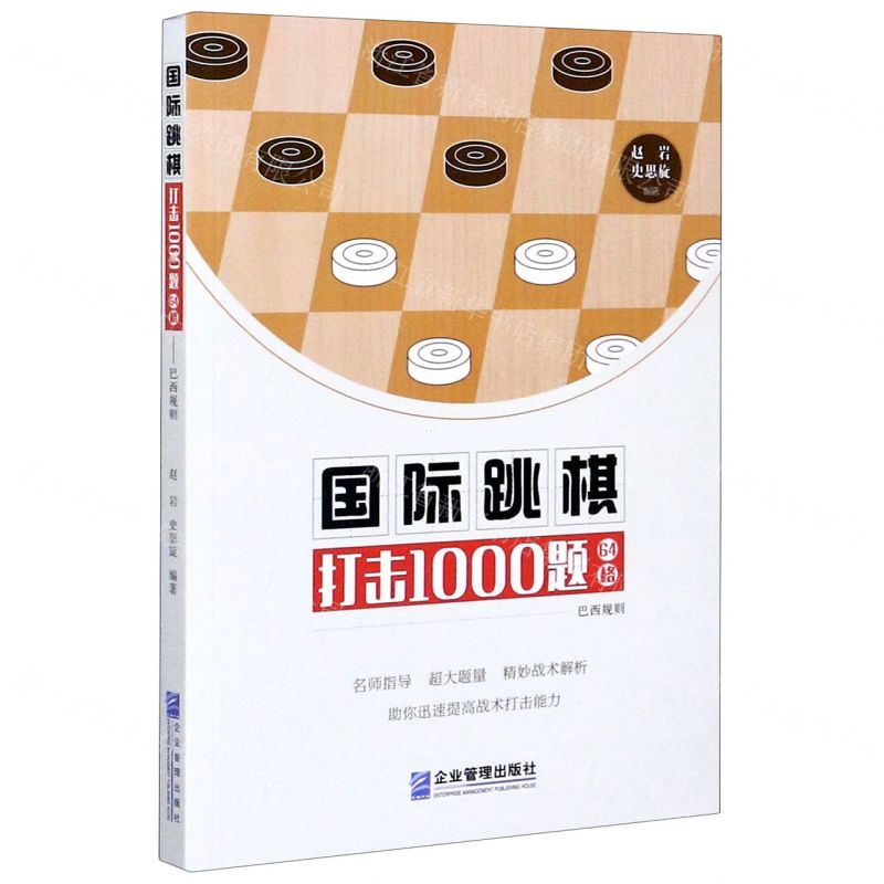 [N]国际跳棋打击1000题(64格巴西规则)-9787516421420高清大图