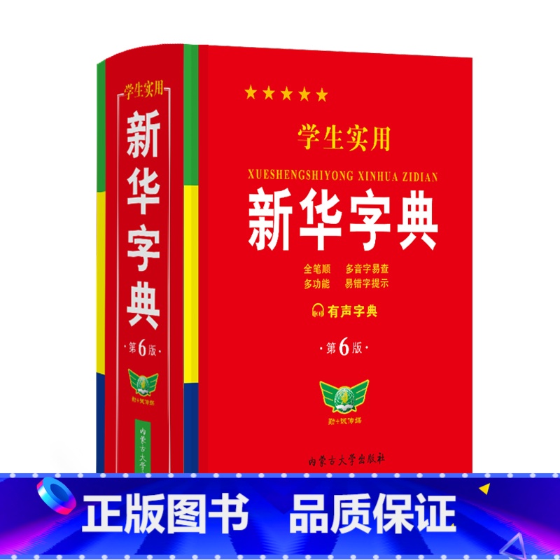 正版学生实用新华字典第5版双色印刷中 【正版】学生实用字典 第6版 双色印刷 中小学生实用工具书 字典现代汉语词典 学生