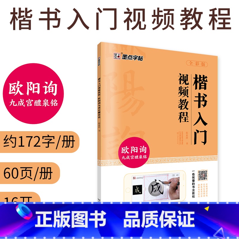 【正版】字帖 欧阳询九成宫醴泉铭楷书入门视频教程成人初学者入门毛笔字练字帖临摹原碑原帖书法练习字帖