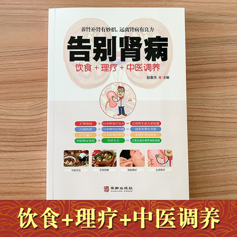 [正版]告别肾病图解中医饮食对症药膳营养食谱理疗调养养肾补肾壮阳妙招传世名方经络穴位按摩拔罐刮痧艾灸疗法养生大全中医肾高清大图