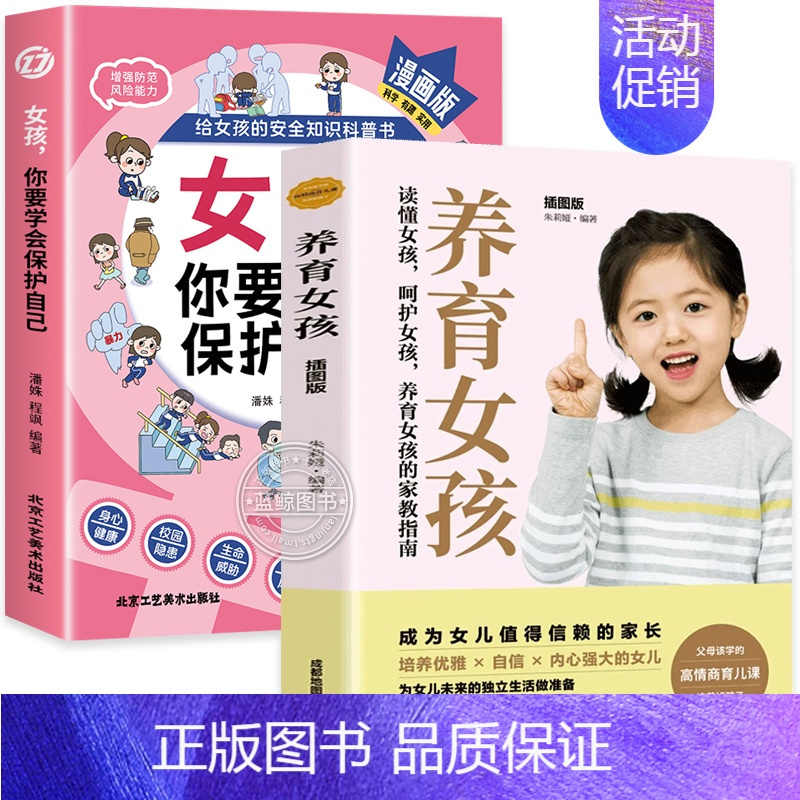 [全2册]保护自己+养育女孩 [正版]抖音同款女孩你要学会保护自己漫画版给女孩的安全知识科普书青春期女儿成长手册私房书你