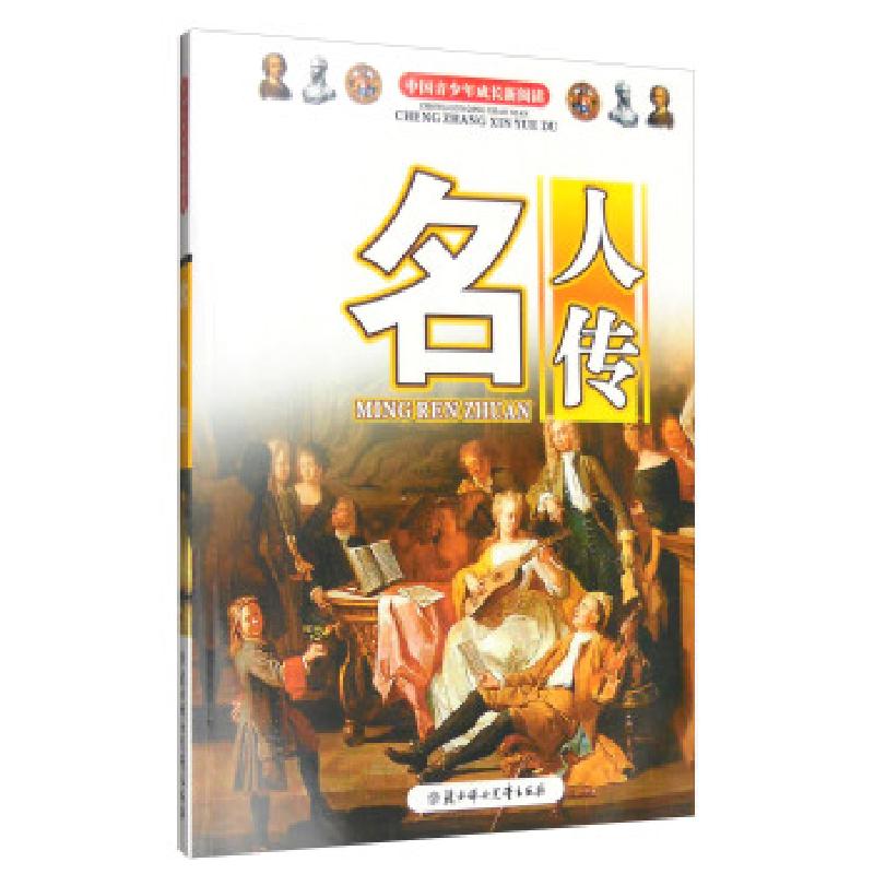 正版新书】【四色】中国青少年成长新阅读——名人传畲田 编97875