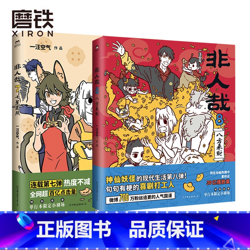【正版】非人哉7+8 共2册 漫画书 一汪空气 全套全集白茶幽灵使徒子 漫画书 微博连载动漫幽默爆笑校园五湖四海 图