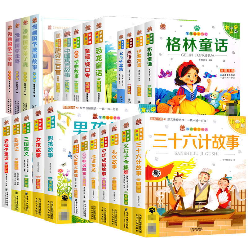 唐诗三百首 完整版 [正版]笨笨狼童书坊任选西游记三国演义水浒传唐诗三百首成语谜语安徒生神话父与子中国寓言故事格林童话彩