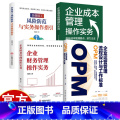 【3册】运营管理+财务管理+成本管理 【正版】企业运营管理流程设计与工作标准 破解执行难题轻松掌控各部门 定标准、走流程