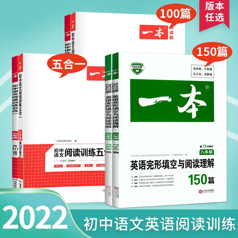 初中英语阅读理解与完形填空150篇七八九年级一本阅读训练五合一 语文现代文阅读100篇[第7次修订] 七年级(赠英语同步