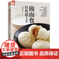做面食轻松就上手(轻松学会所有的面食和点心）正版书轻
