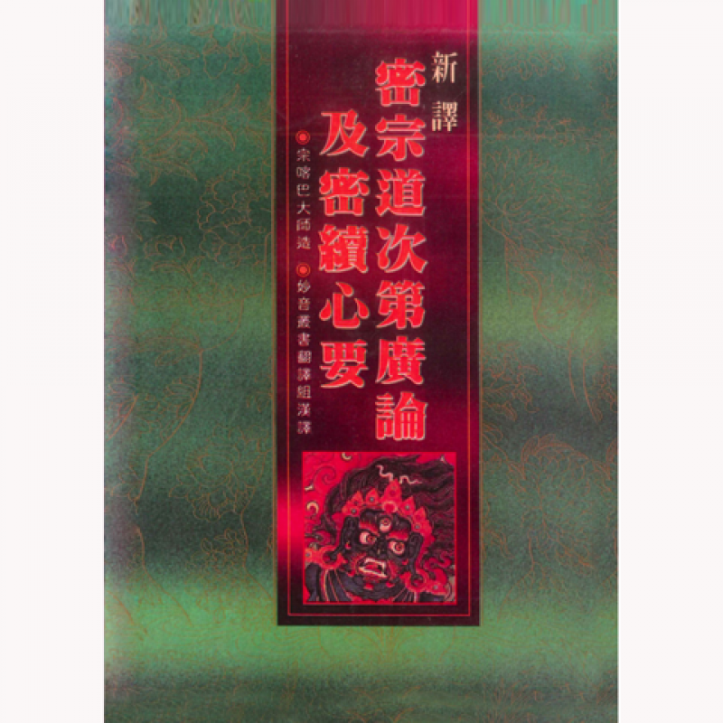 妙音佛学丛书(8)-新译密宗道次第广论及密续心要高清大图