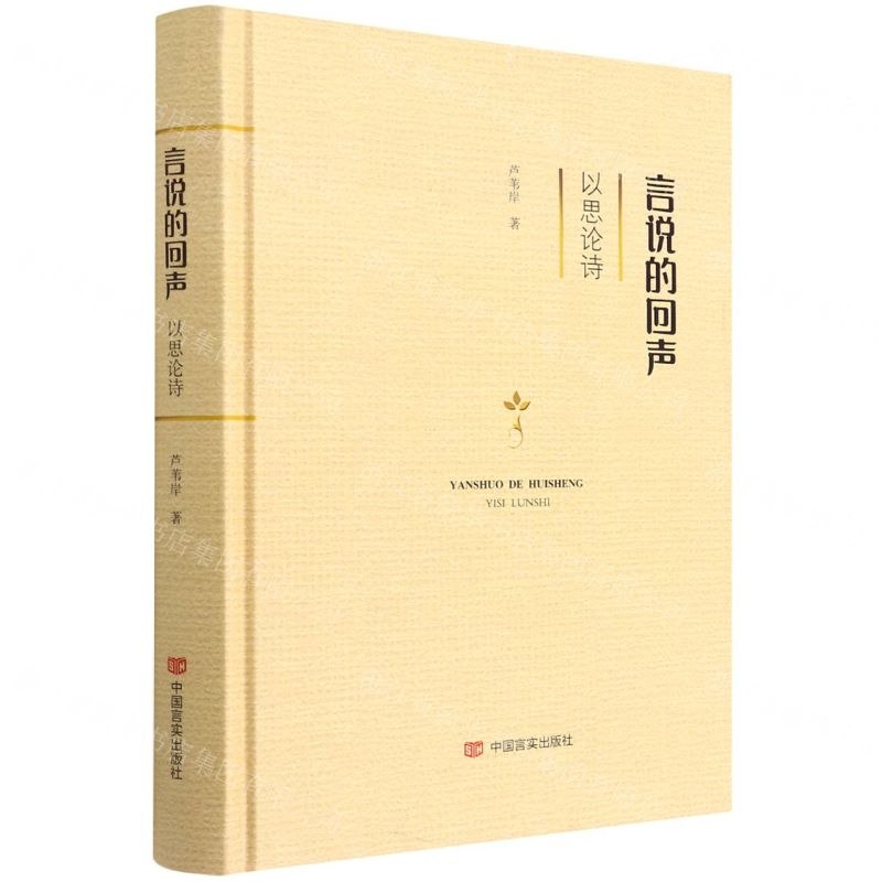 [N]言说的回声(以思论诗)(精)-9787517139263高清大图