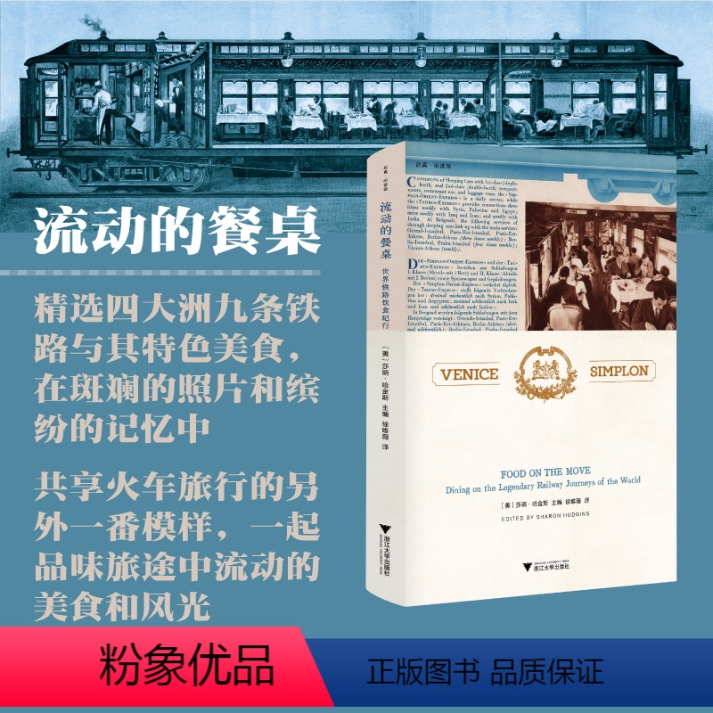 【正版】流动的餐桌 世界铁路饮食纪行 (美)莎朗·哈金斯 编 徐唯薇 译 国外旅游指南/攻略生活 书店图书籍 浙江大学
