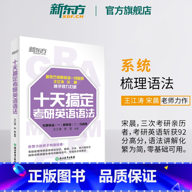 十天搞定考研英语语法[图书] [正版]十天搞定考研英语语法 备考10天系列王江涛 考研一二适用 精讲真题教辅考点辅导工具高清大图